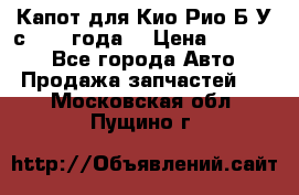 Капот для Кио Рио Б/У с 2012 года. › Цена ­ 14 000 - Все города Авто » Продажа запчастей   . Московская обл.,Пущино г.